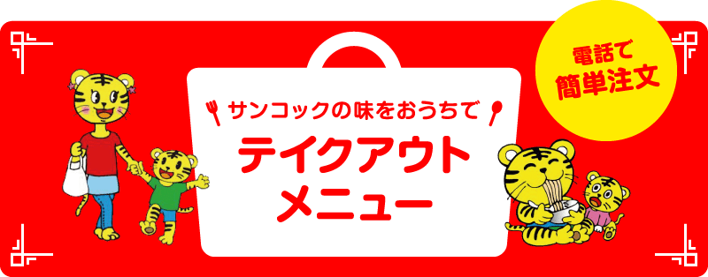 サンコックの味をおうちで テイクアウトメニュー