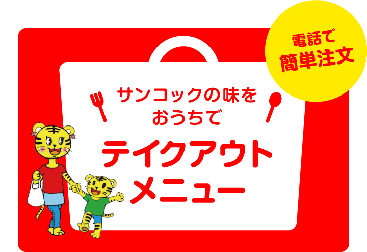 サンコックの味をおうちで テイクアウトメニュー